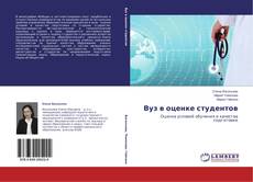 Copertina di Вуз в оценке студентов