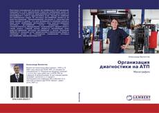 Bookcover of Организация диагностики на АТП