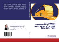 Couverture de Состояние и перспективы развития транспортной системы Башкортостана