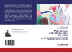 Copertina di Результаты хирургического лечения