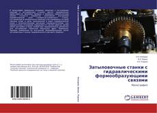 Capa do livro de Затыловочные станки с гидравлическими формообразующими связями 