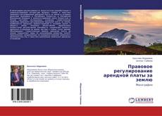 Copertina di Правовое регулирование арендной платы за землю