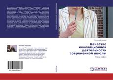 Buchcover von Качество инновационной деятельности современной школы