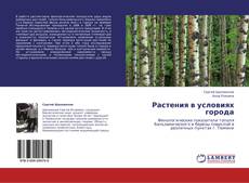 Capa do livro de Растения в условиях города 