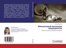 Capa do livro de Финансовый механизм предприятия 