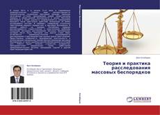 Обложка Теория и практика расследования массовых беспорядков