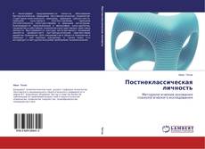 Couverture de Постнеклассическая личность