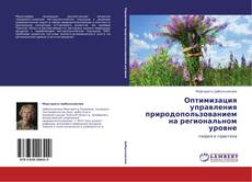 Bookcover of Оптимизация  управления природопользованием  на региональном уровне
