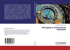 Buchcover von История и планетные влияния