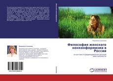 Bookcover of Философия женского нонконформизма в России