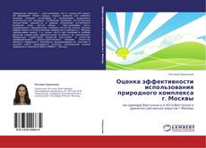 Buchcover von Оценка эффективности использования природного комплекса г. Москвы