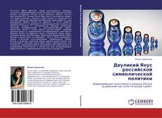 Bookcover of Двуликий Янус российской символической политики