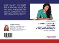 Buchcover von Активные методы обучения: гигиена и экология в медицинском вузе