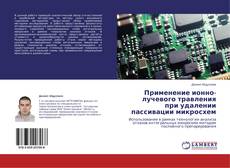 Copertina di Применение ионно-лучевого травления при удалении пассивации микросхем