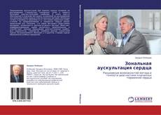 Capa do livro de Зональная аускультация сердца 
