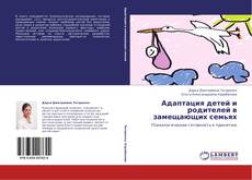 Buchcover von Адаптация детей и родителей в замещающих семьях
