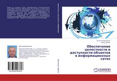 Couverture de Обеспечение целостности и доступности объектов в информационных сетях