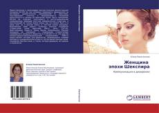 Bookcover of Женщина   эпохи Шекспира