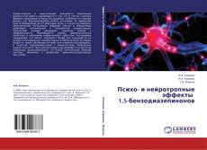 Couverture de Психо- и нейротропные эффекты 1,5-бензодиазепинонов