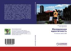 Bookcover of Молодежная идентичность