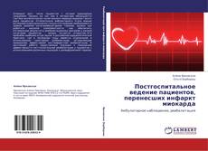 Portada del libro de Постгоспитальное ведение пациентов, перенесших инфаркт миокарда