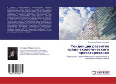 Couverture de Тенденции развития градо-экологического проектирования