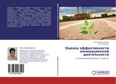 Couverture de Оценка эффективности инновационной деятельности