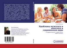 Portada del libro de Проблемы мужского и женского в современном мире