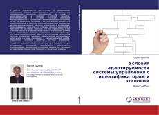 Обложка Условия адаптируемости системы управления с идентификатором и эталоном