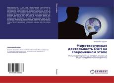 Обложка Миротворческая деятельность ООН на современном этапе