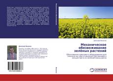 Bookcover of Механическое обезвоживание зелёных растений