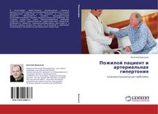Capa do livro de Пожилой пациент и артериальная гипертония 