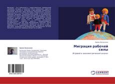 Buchcover von Миграция рабочей силы