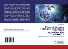 Capa do livro de Влияние размера частиц на оптические свойства и радиационную стойкость 