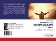 Bookcover of Исследование динамики солнечных пятен с применением МФА