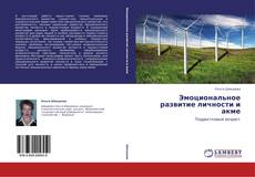 Bookcover of Эмоциональное развитие личности и акме