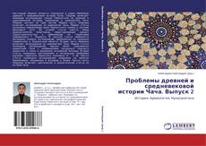 Couverture de Проблемы древней и средневековой истории Чача. Выпуск 2