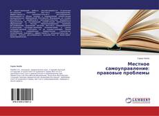 Couverture de Местное самоуправление: правовые проблемы