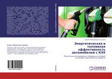 Bookcover of Энергетическая и топливная эффективность автомобилей с КЭУ