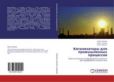 Copertina di Катализаторы для промышленных процессов