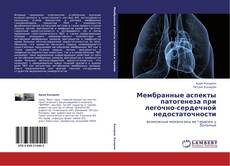 Buchcover von Мембранные аспекты патогенеза при легочно-сердечной недостаточности