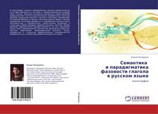 Buchcover von Семантика   и парадигматика фазовости глагола  в русском языке