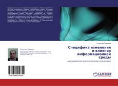 Couverture de Специфика изменения и влияния информационной среды