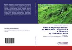 Bookcover of Миф и мир европейца: психология творчества в образах архетипического