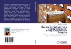 Capa do livro de Оценка потребностей в информационно-консультационных услугах 