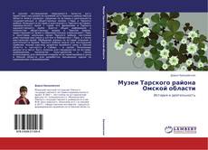 Capa do livro de Музеи Тарского района Омской области 