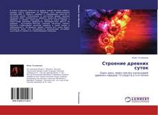 Capa do livro de Строение древних суток 