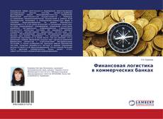 Portada del libro de Финансовая логистика в коммерческих банках