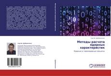 Capa do livro de Методы расчета ядерных характеристик 