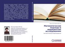 Математические подходы в медицинских исследованиях kitap kapağı